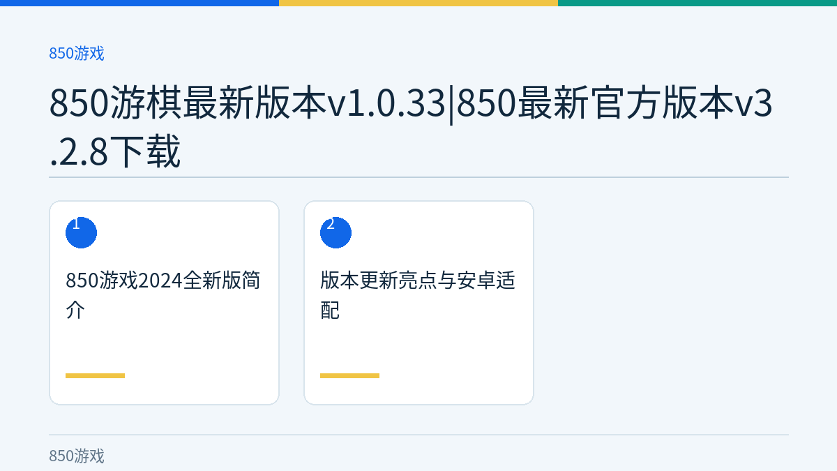 850游棋最新版本v1.0.33|850最新官方版本v3.2.8下载文章内容示意图